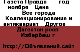 Газета Правда 1936 год 6 ноября › Цена ­ 2 000 - Все города Коллекционирование и антиквариат » Другое   . Дагестан респ.,Избербаш г.